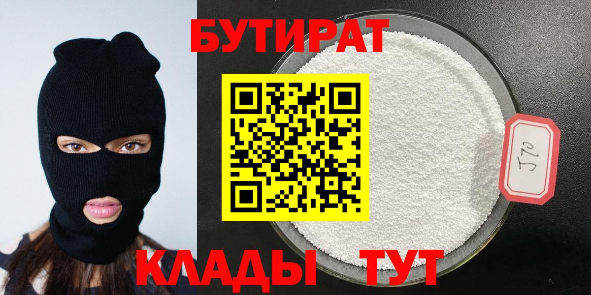 БУТИРАТ Butirat Камышлов